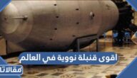 ما هي اقوى قنبلة نووية في العالم؟