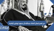 من اهم اعمال الملك عبدالله ال سعود توطين البادية