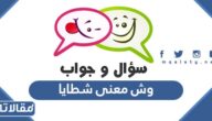 وش معنى شطايا