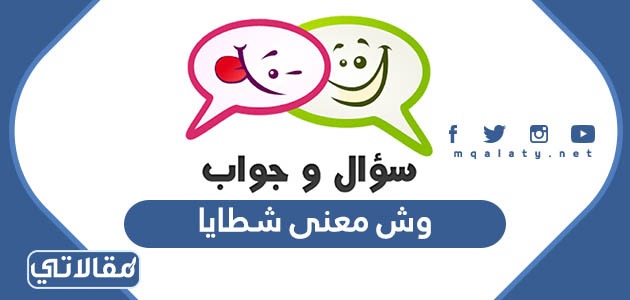 وش معنى شطايا