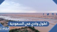 اطول وادي في السعودية