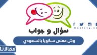وش معنى سكويا بالسعودي