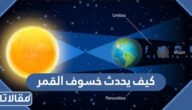 كيف يحدث خسوف القمر