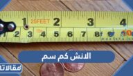 الانش كم سم ، كيف احول من انش الى سم