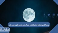 يبدو القمر معتما كما يشاهد من الارض عندما يكون في طور