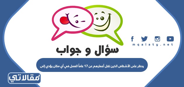 يحظر على الأشخاص الذين تقل أعمارهم عن 17 عاماً العمل في أي مكان يؤدي إلى تعرضهم للمشاكل الأخلاقية