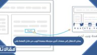 يمكن الانتقال إلى صفحات أخرى مرتبطة بصفحة الويب من خلال الضغط على