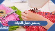 يسمى عمل الخياط