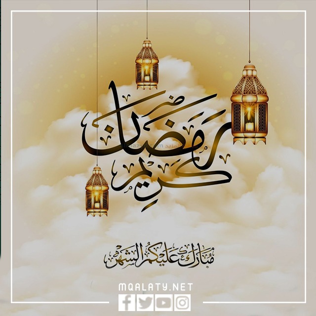 صور عبارات عن قدوم شهر رمضان 2023
