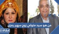 من هو سيد متولي زوج سهير رمزي ويكيبيديا