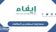 منصة إيفاء استعلام عن المخالفات 1447