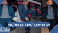 من هو محمد الحمود زوج مودل روز