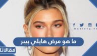 ما هو مرض هايلي بيبر