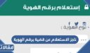 رابط ناجز الاستعلام عن قضية برقم الهوية 1448 / 2026