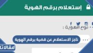 رابط ناجز الاستعلام عن قضية برقم الهوية 1448 / 2026