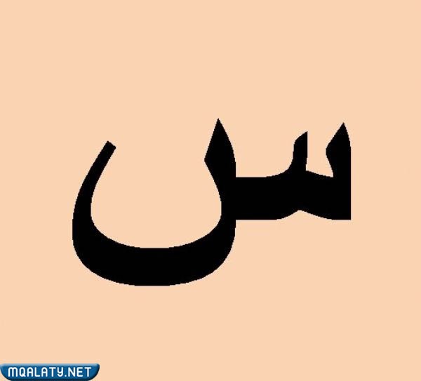 اسم نبات بحرف س السين