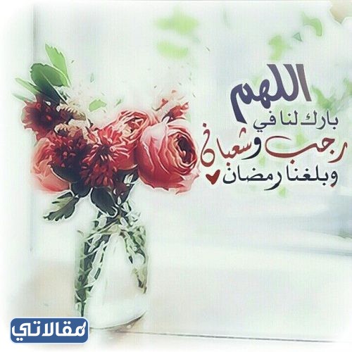 صور اللهم بارك لنا في شعبان وبلغنا رمضان