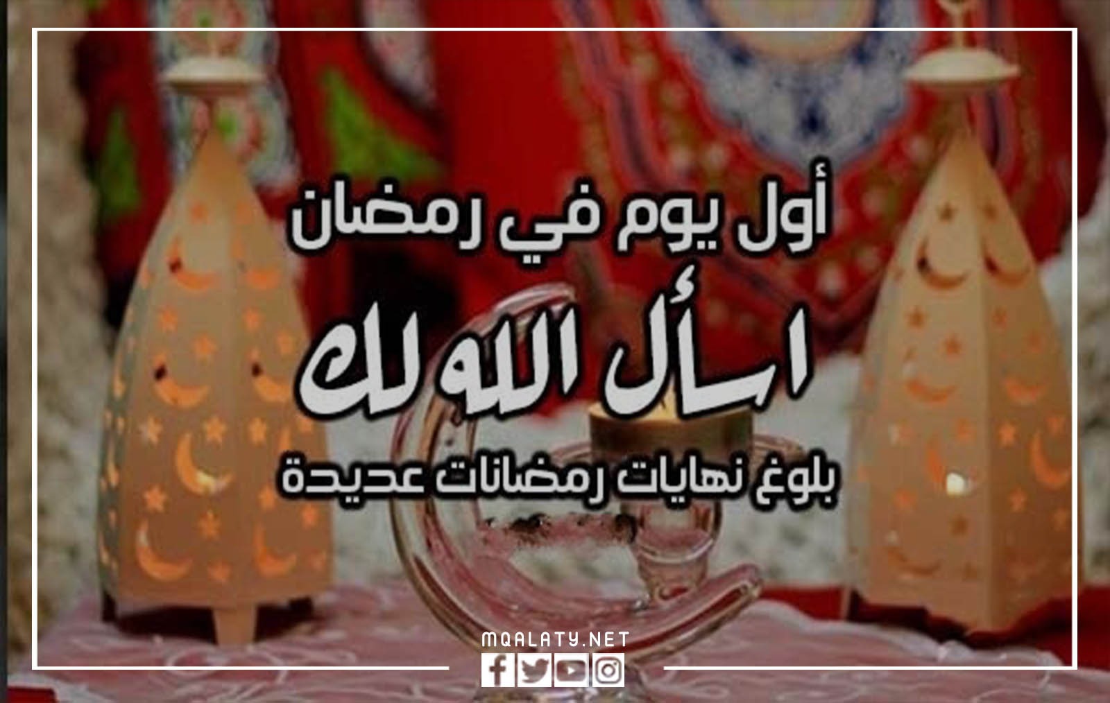 صور عبارات اول يوم رمضان 2023