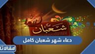 دعاء استقبال شهر شعبان كامل ومكتوب