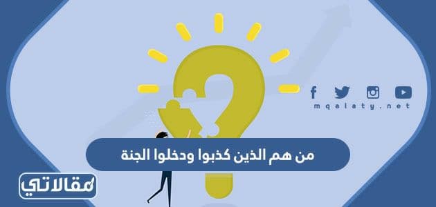من هم الذين كذبوا ودخلوا الجنة