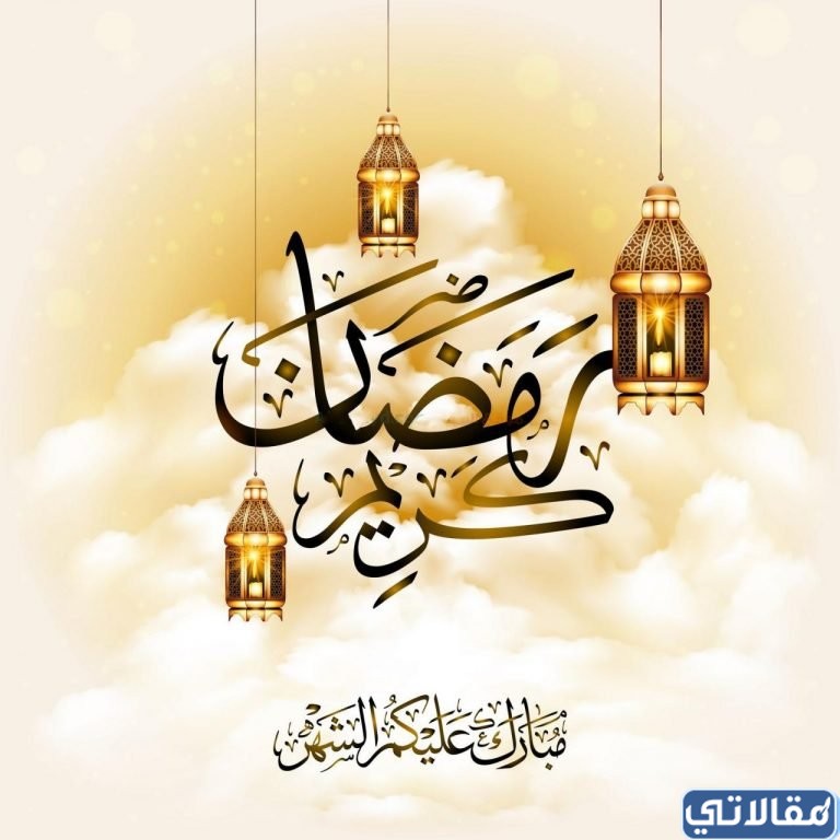 رسائل قصيرة في استقبال شهر رمضان المبارك 2023