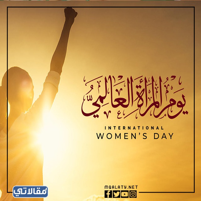 أجمل الصّور والخلفيات عن اليوم العالمي للمرأة 2023
