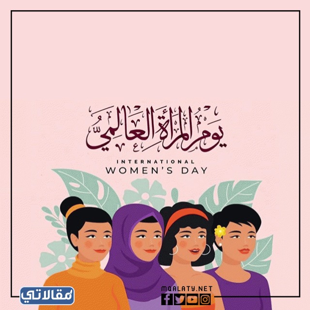 أجمل الصّور والخلفيات عن اليوم العالمي للمرأة 2023