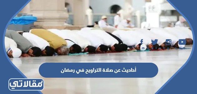 أحاديث عن صلاة التراويح في رمضان