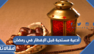 5 أدعية مستحبة قبل الإفطار في رمضان