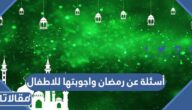 أسئلة عن رمضان واجوبتها للاطفال 2026