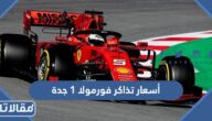 أسعار تذاكر فورمولا 1 جدة 2023