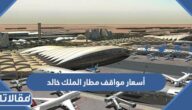 أسعار مواقف مطار الملك خالد 2026