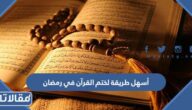 أسهل طريقة لختم القرآن في رمضان