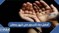 أفضل دعاء للسحور في شهر رمضان