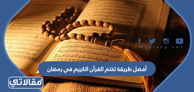 أفضل طريقة لختم القرآن الكريم في رمضان