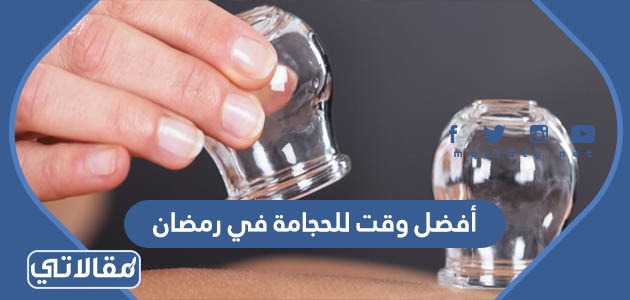 أفضل وقت للحجامة في رمضان