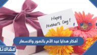 أفكار هدايا عيد الأم بالصور والأسعار 2025 لاختيار أجمل هدية لأمك