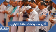 أقل عدد ركعات صلاة التراويح