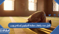 أقل عدد ركعات صلاة التراويح إسلام ويب