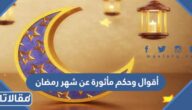 أقوال وحكم مأثورة عن شهر رمضان الكريم