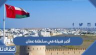 أكبر قبيلة في سلطنة عمان