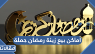 اماكن بيع زينة رمضان جملة 2026
