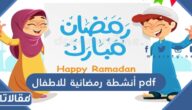 هل رمضان كامل ام ناقص 2021