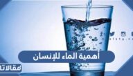 ما هي أهمية الماء للإنسان
