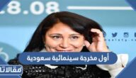 من هي أول مخرجة سينمائية سعودية