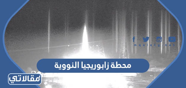 محطة زابوريجيا النووية