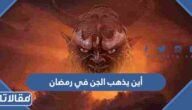 أين يذهب الجن في رمضان