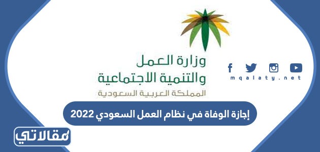 إجازة الوفاة في نظام العمل السعودي 2021