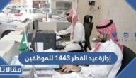 إجازة عيد الفطر 1443 للموظفين