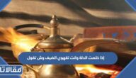 إذا خلصت الدلة وانت تقهوي الضيف وش تقول